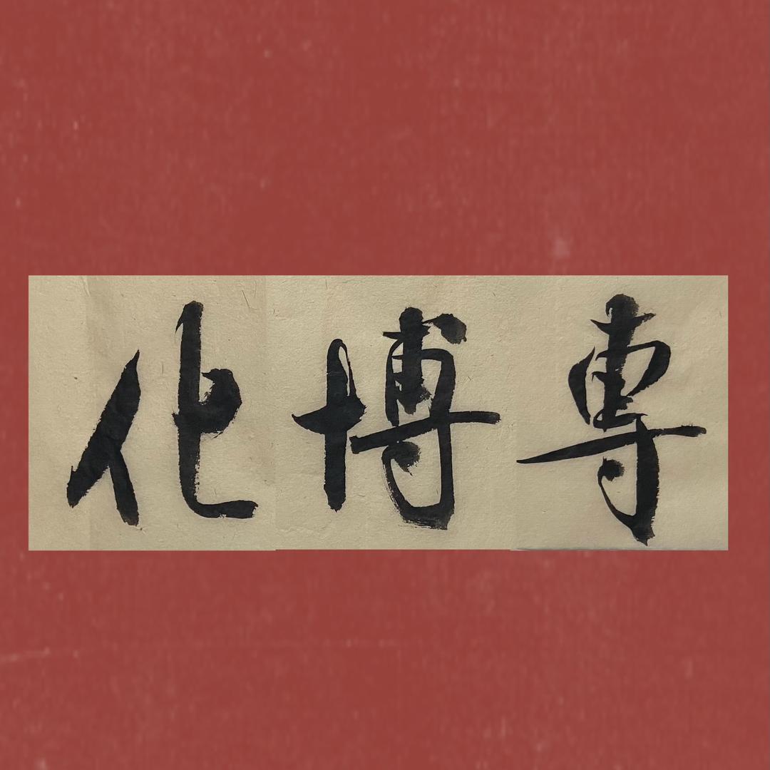 冯广贺书法教育