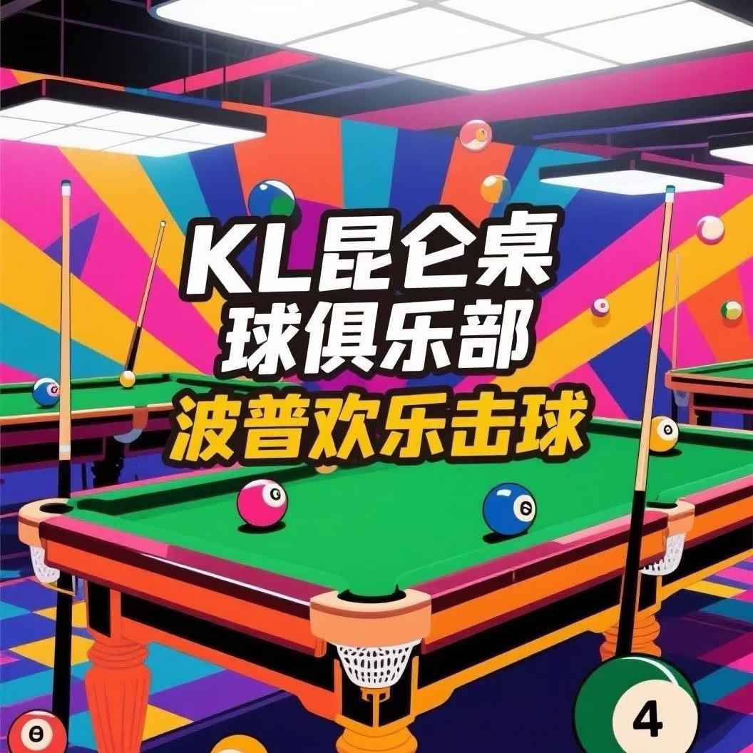 昆仑桌球
