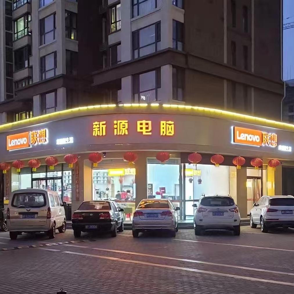 涞水新源电脑