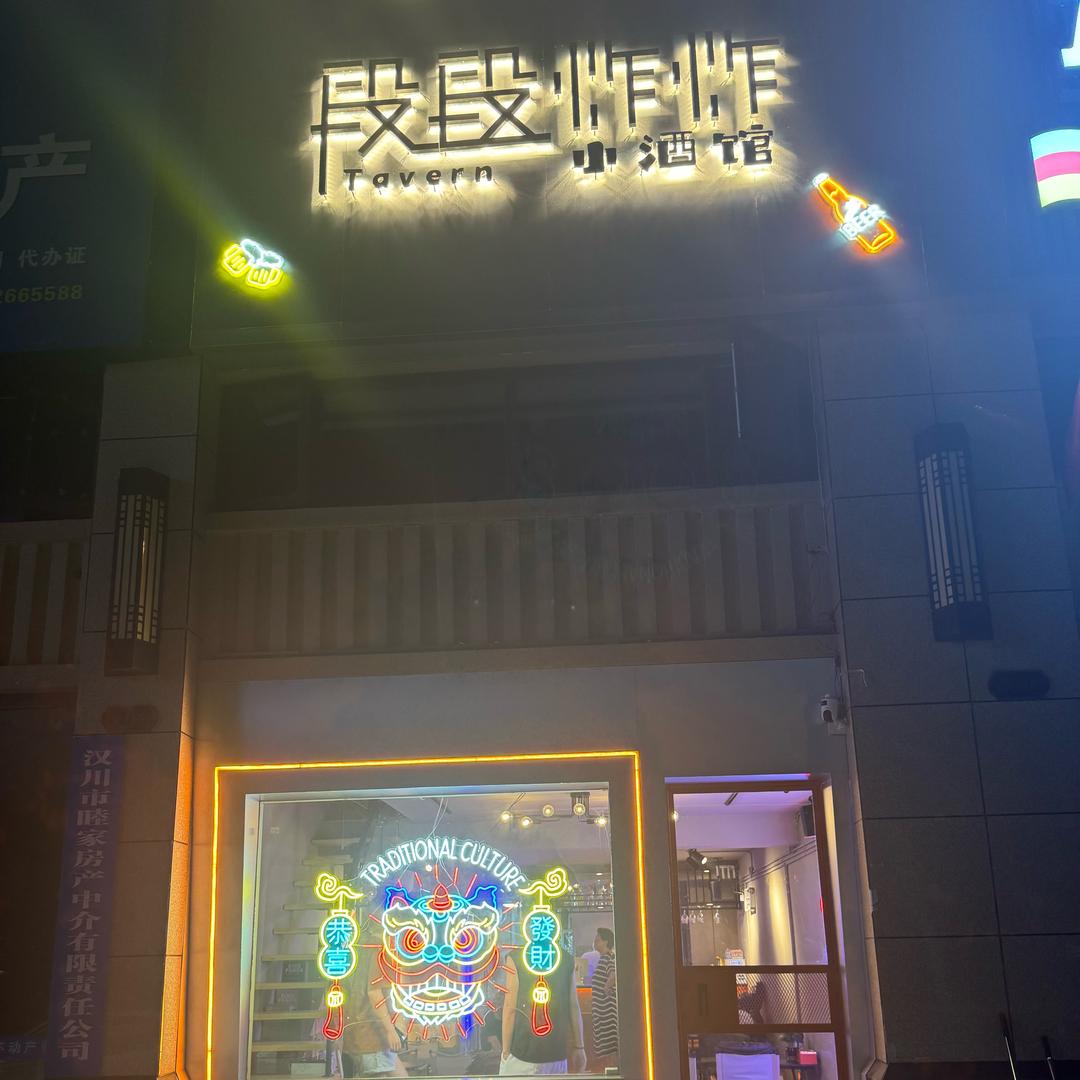 段段炸炸小酒馆