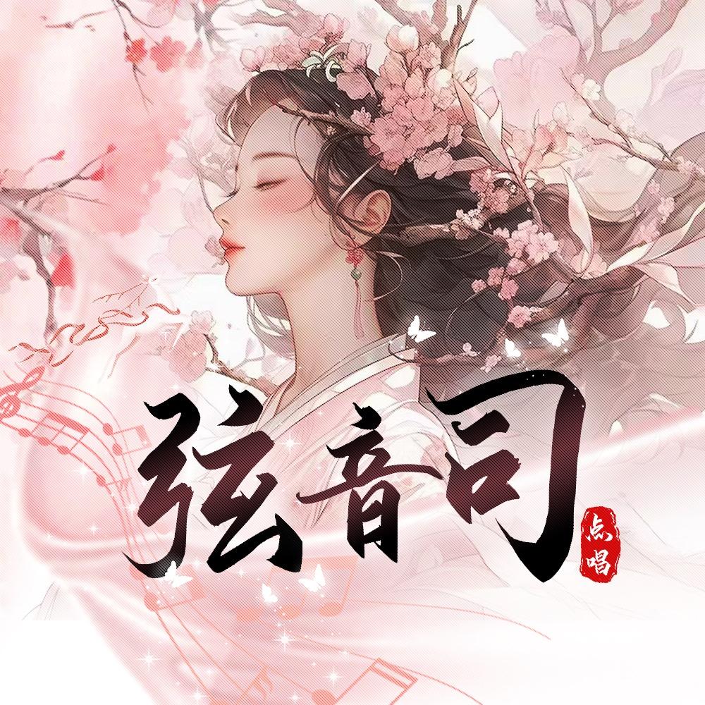 弦音司🌸🌸全麦优质女明星点唱