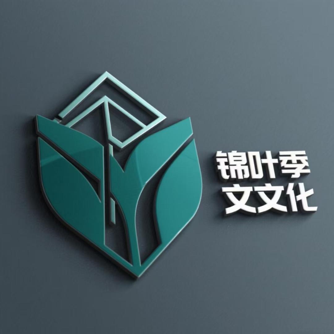锦叶季文化传媒