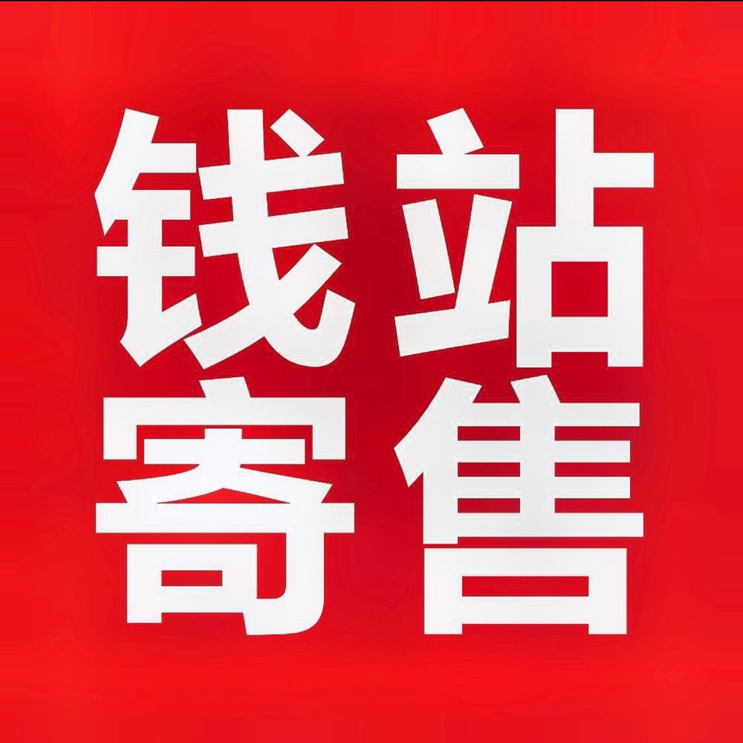 光山钱站寄卖行回收黄金