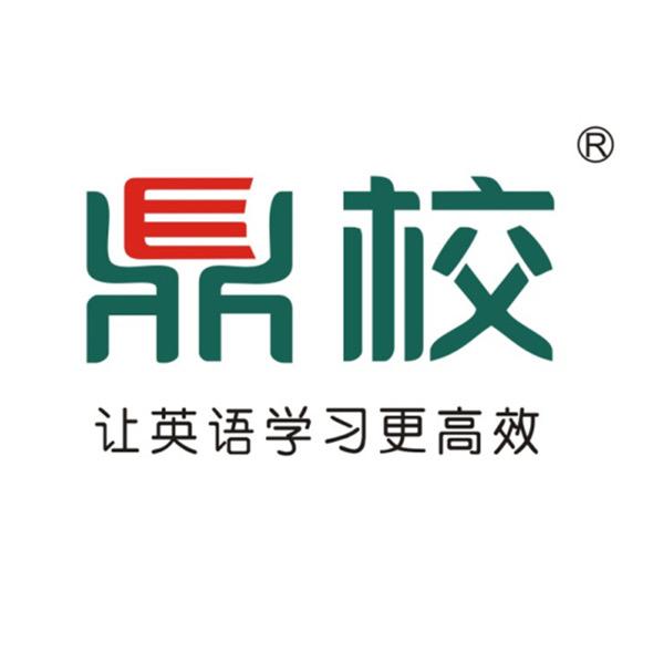 鼎校英语