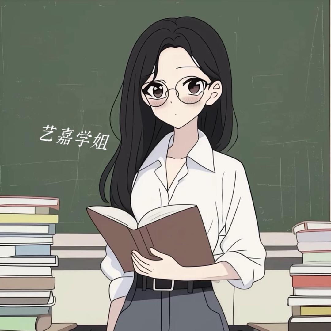艺嘉学姐