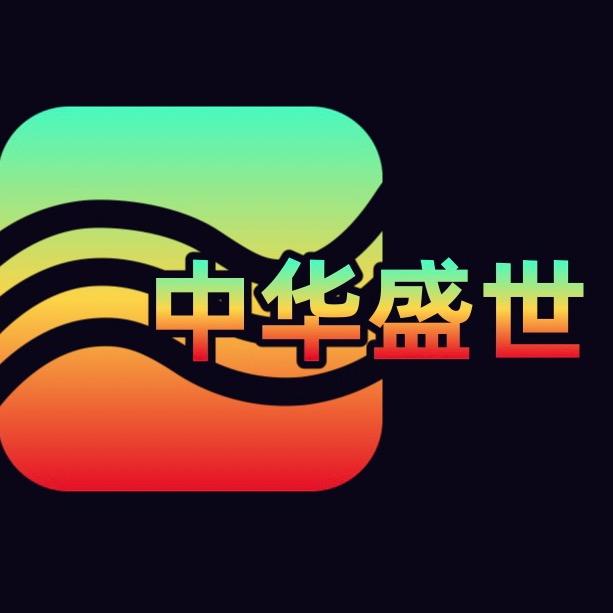 中华盛世