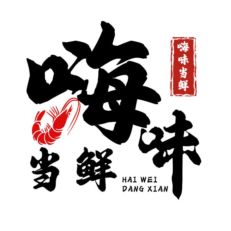 嗨味当鲜