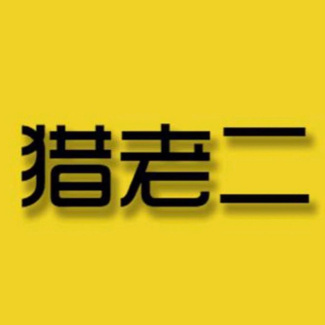 猎老二说车