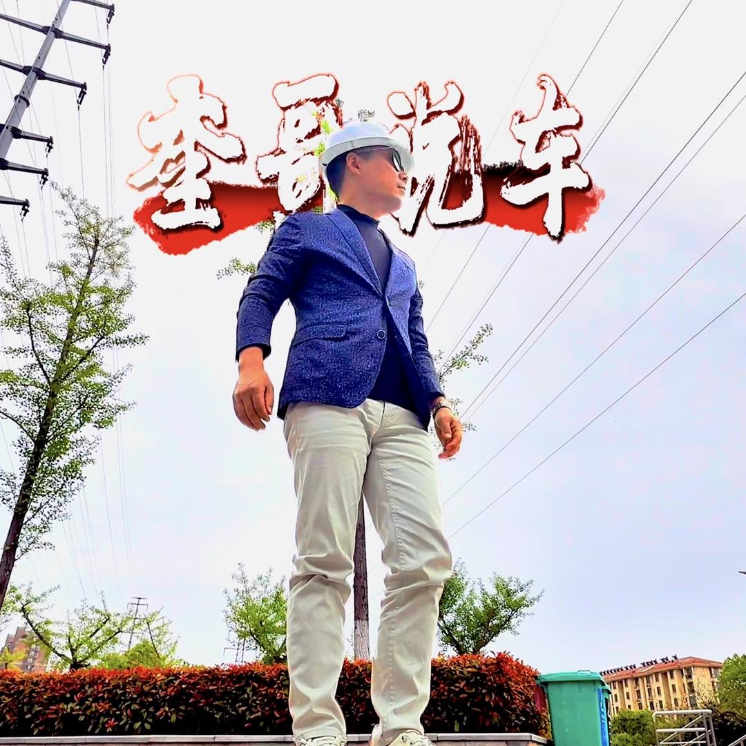 奎哥说车