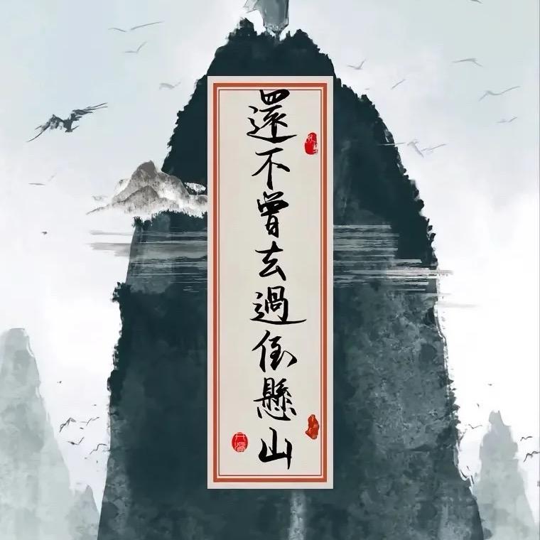 倒悬山