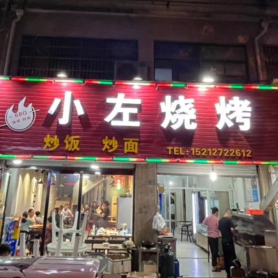 泾县小左烧烤