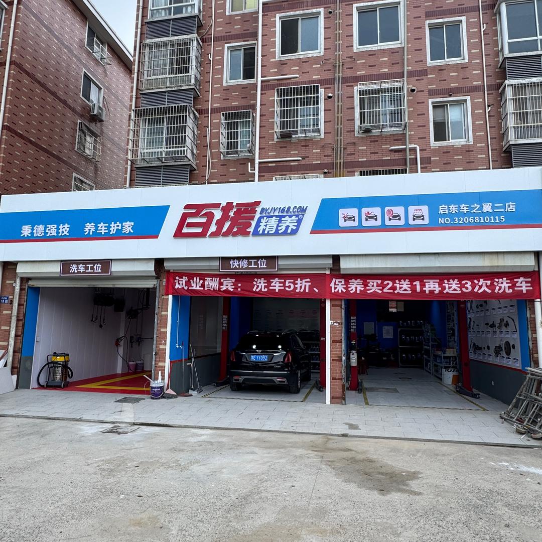 百援精养车之翼(和合店)