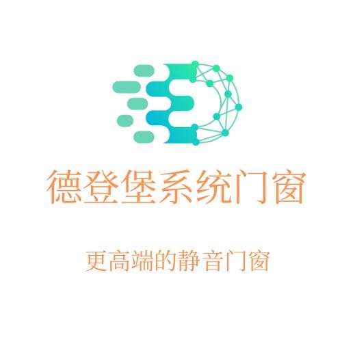 德登堡系统门窗