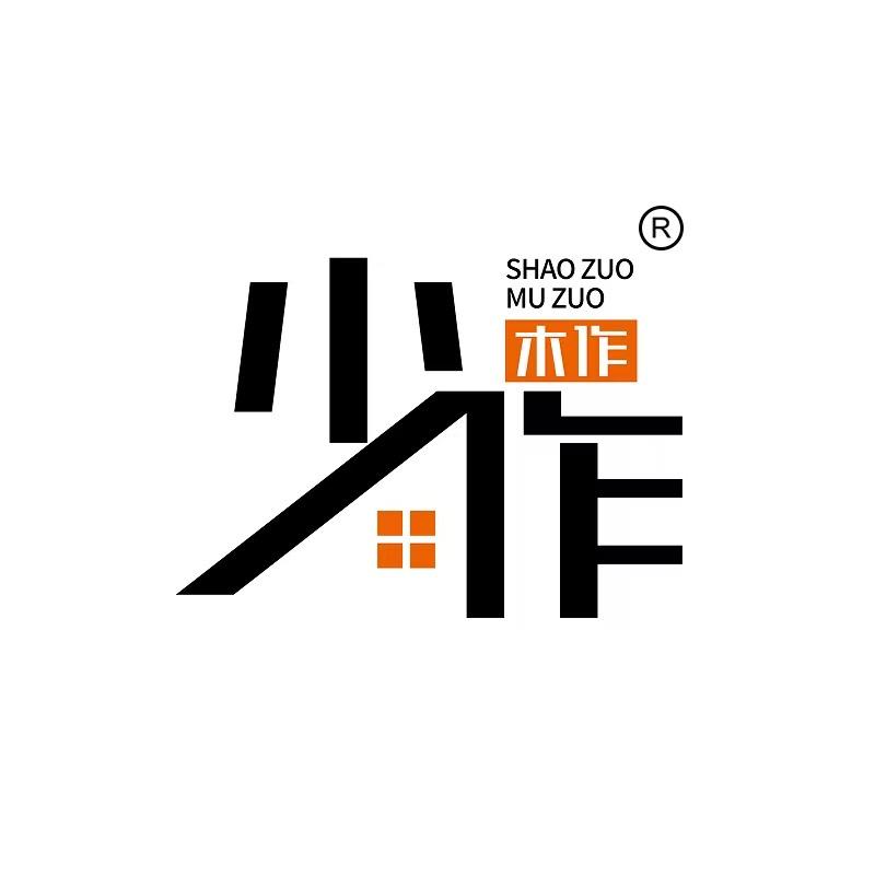 少作木作家居