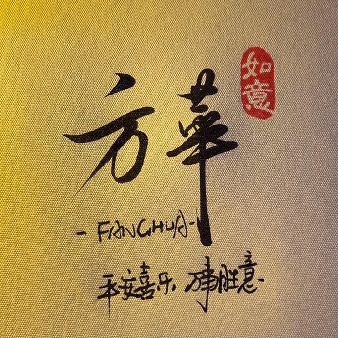 方華