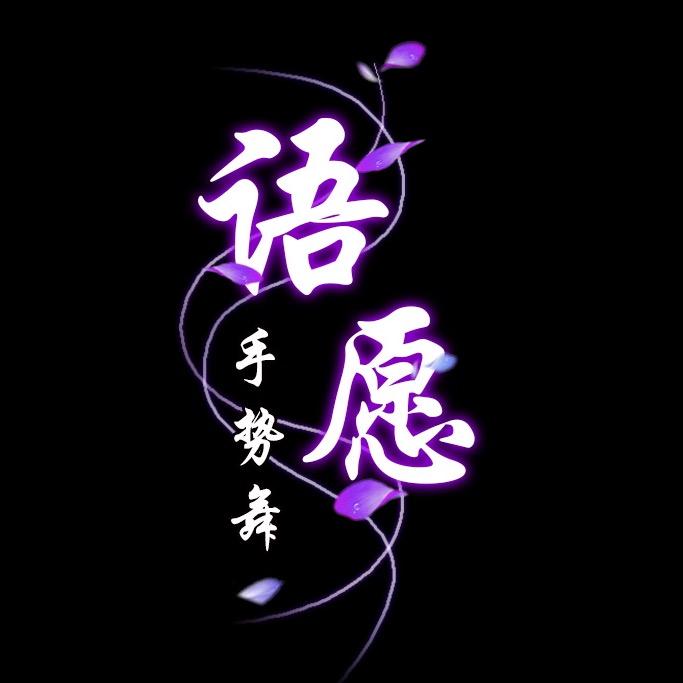 语愿💜手势舞教程图