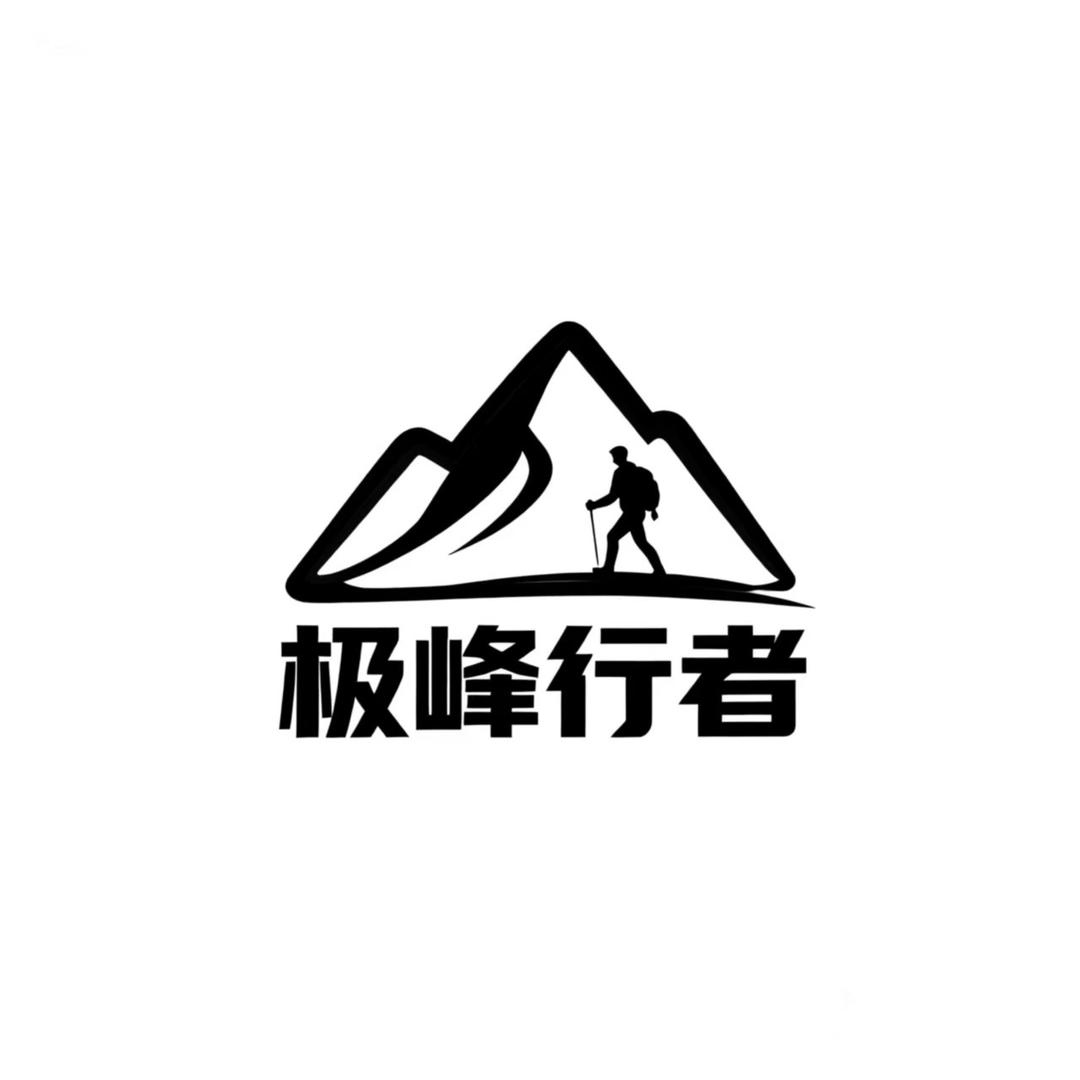极峰行者
