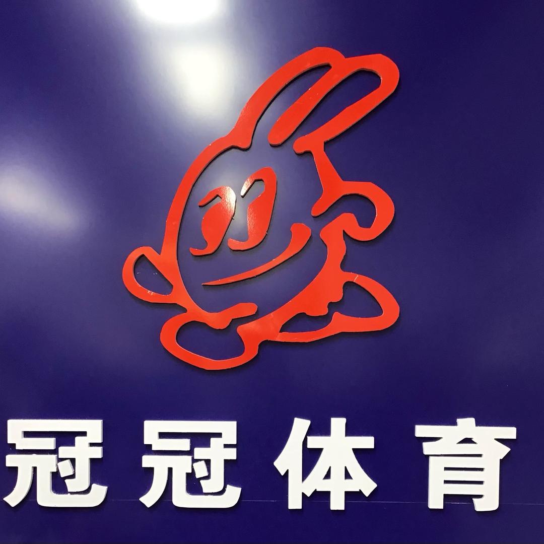 邯郸市冠冠体育