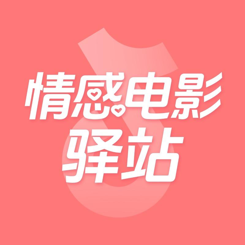情感电影驿站