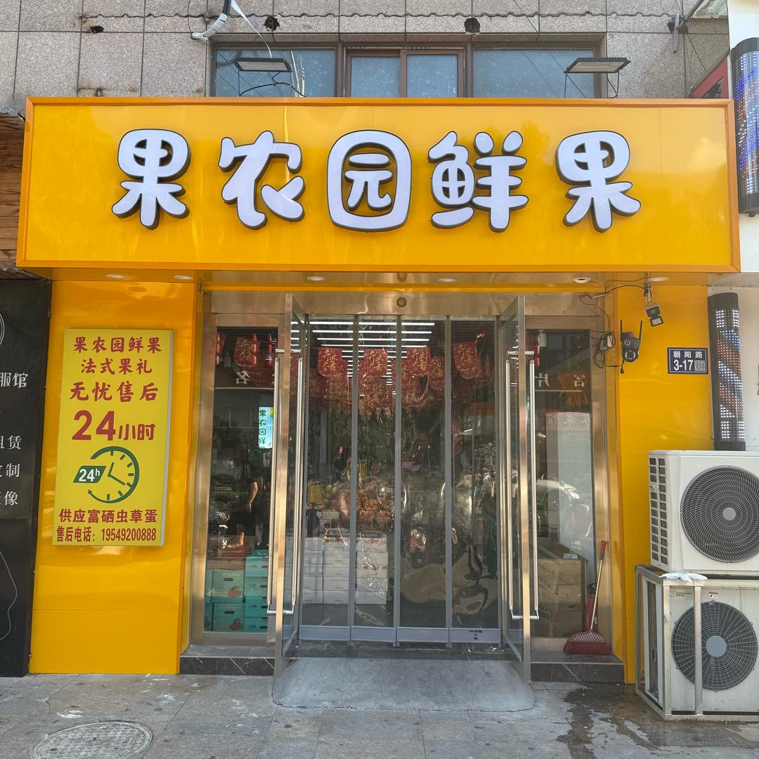 果农园鲜果