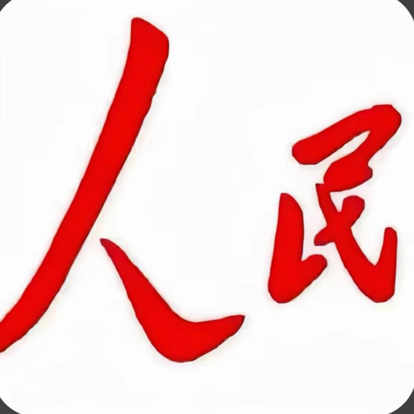 人民