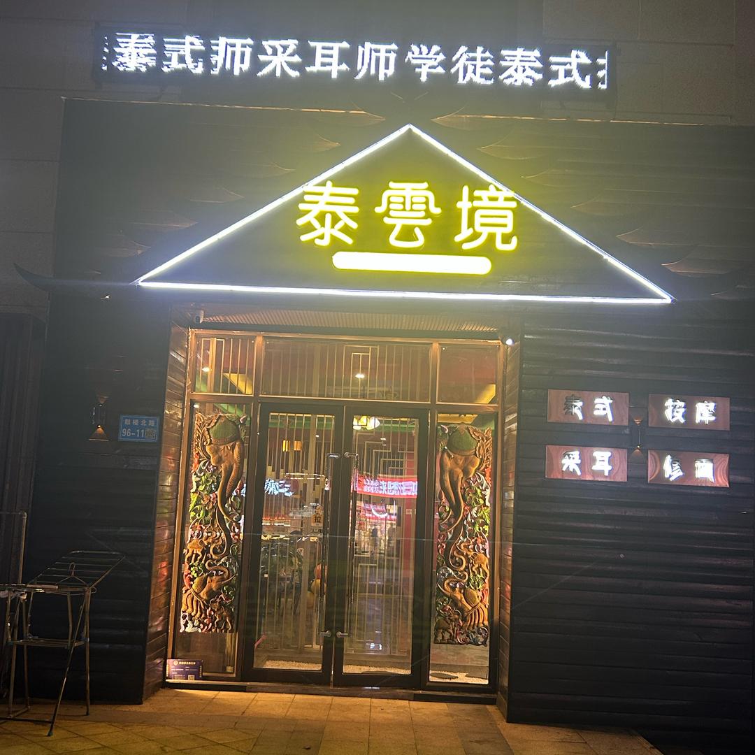 泰雲境(金通翡翠城店）