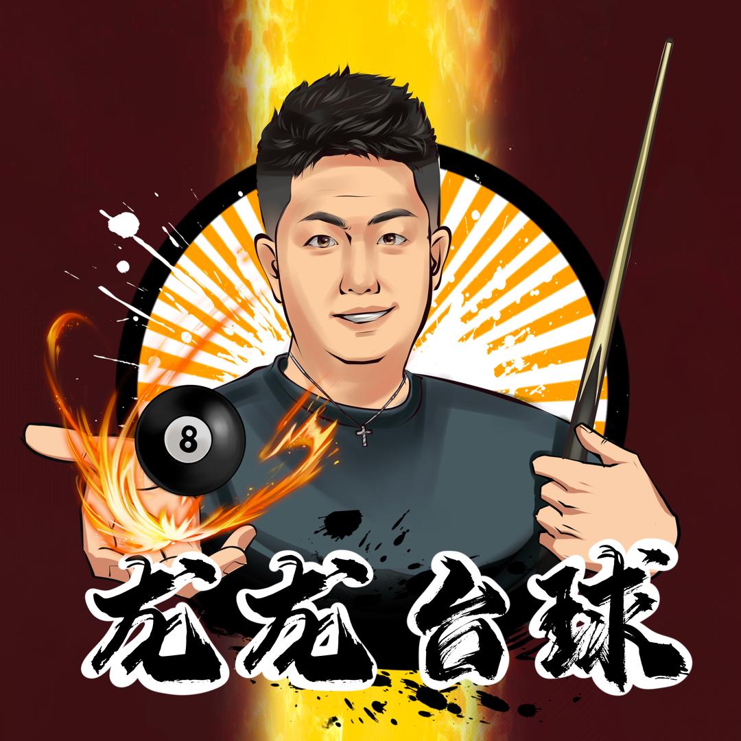 龙龙台球🎱