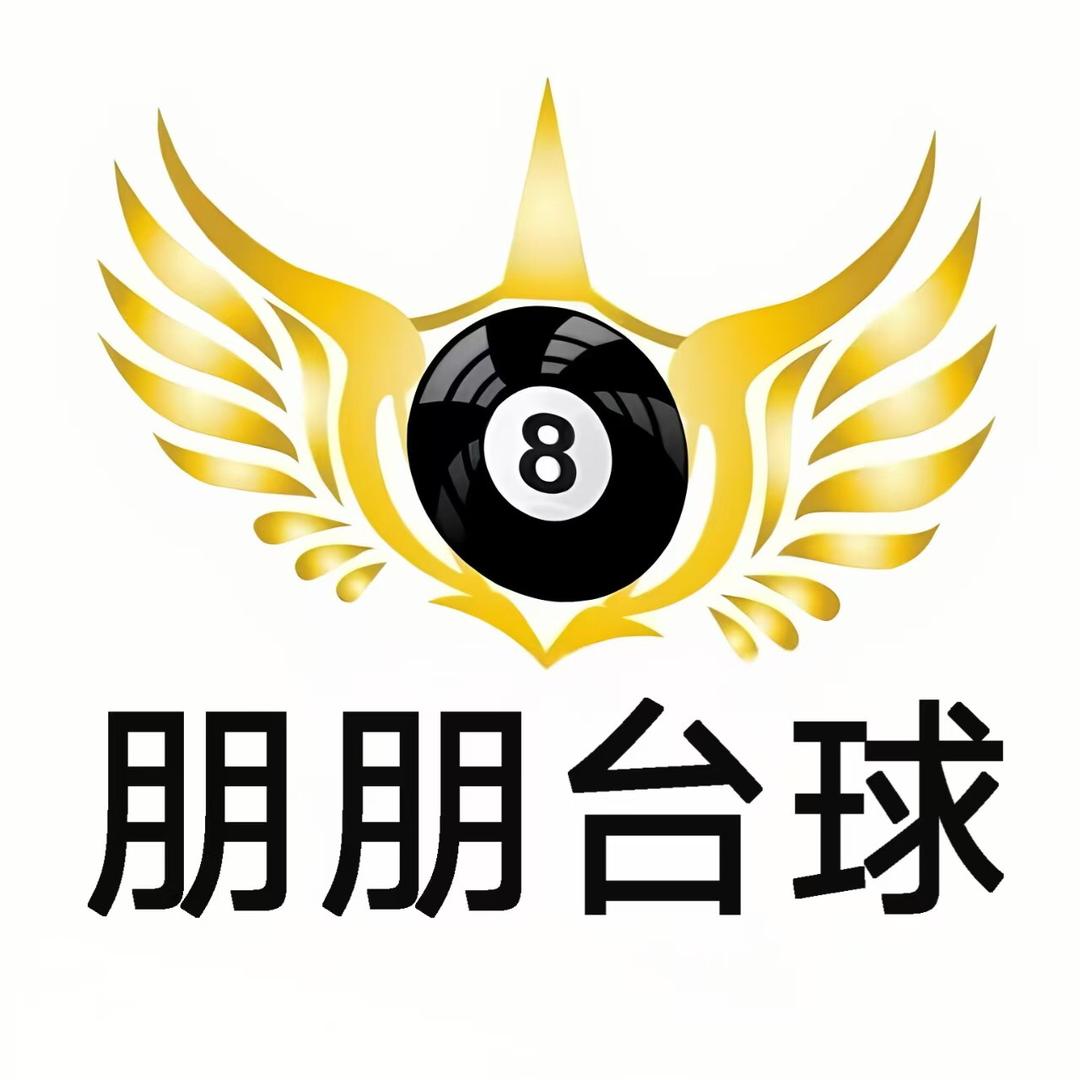 朋朋台球俱乐部