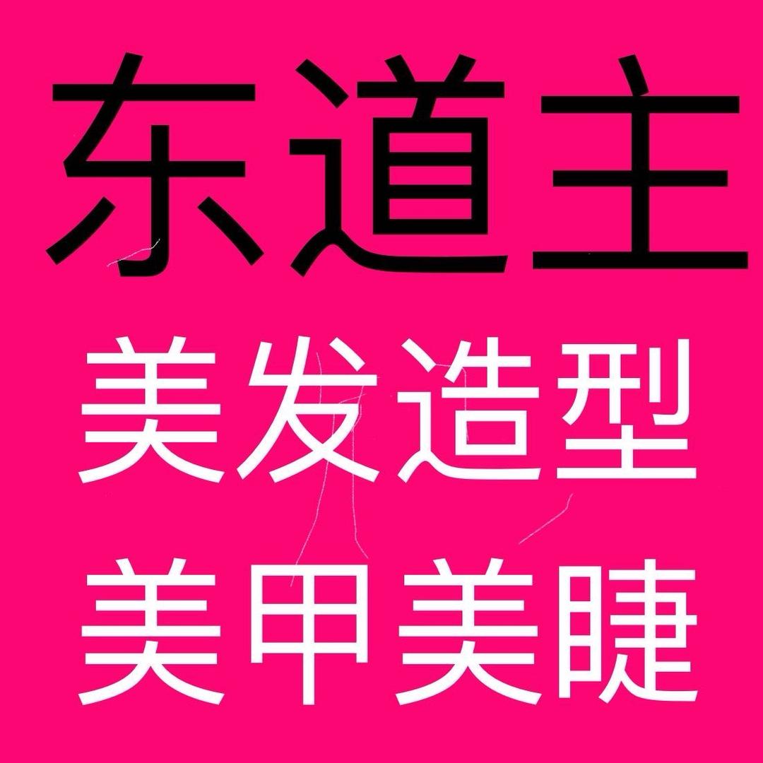 东道主美发美甲美睫店