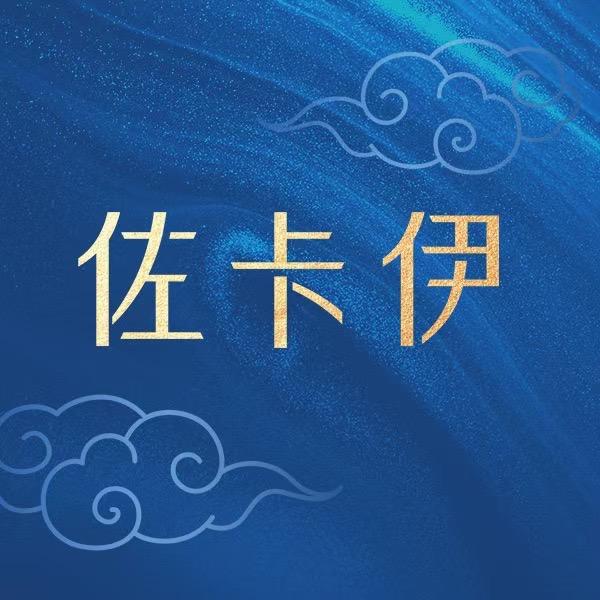 信阳佐卡伊贸易有限公司