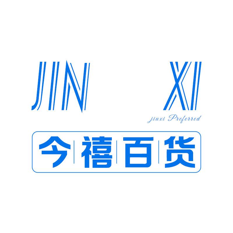 今禧百货