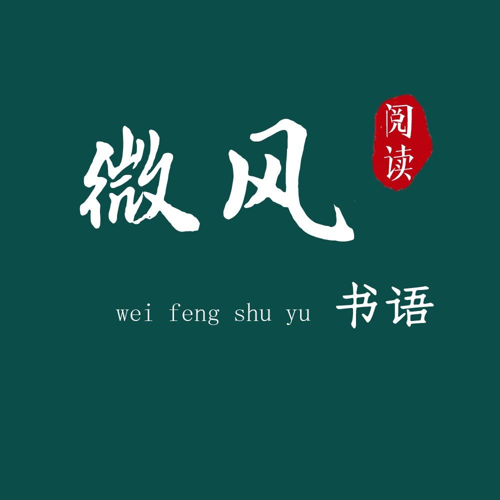 微风书语