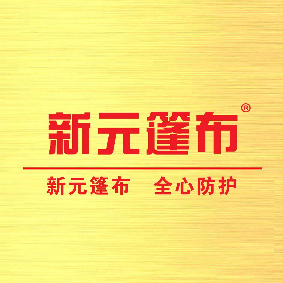 新元遮阳防雨布篷布