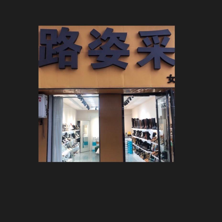 铜川市路姿采女鞋2店