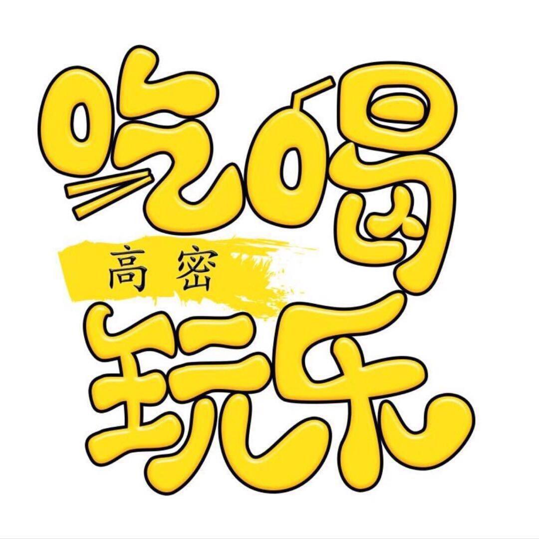 高密吃喝玩乐（凯络传媒）