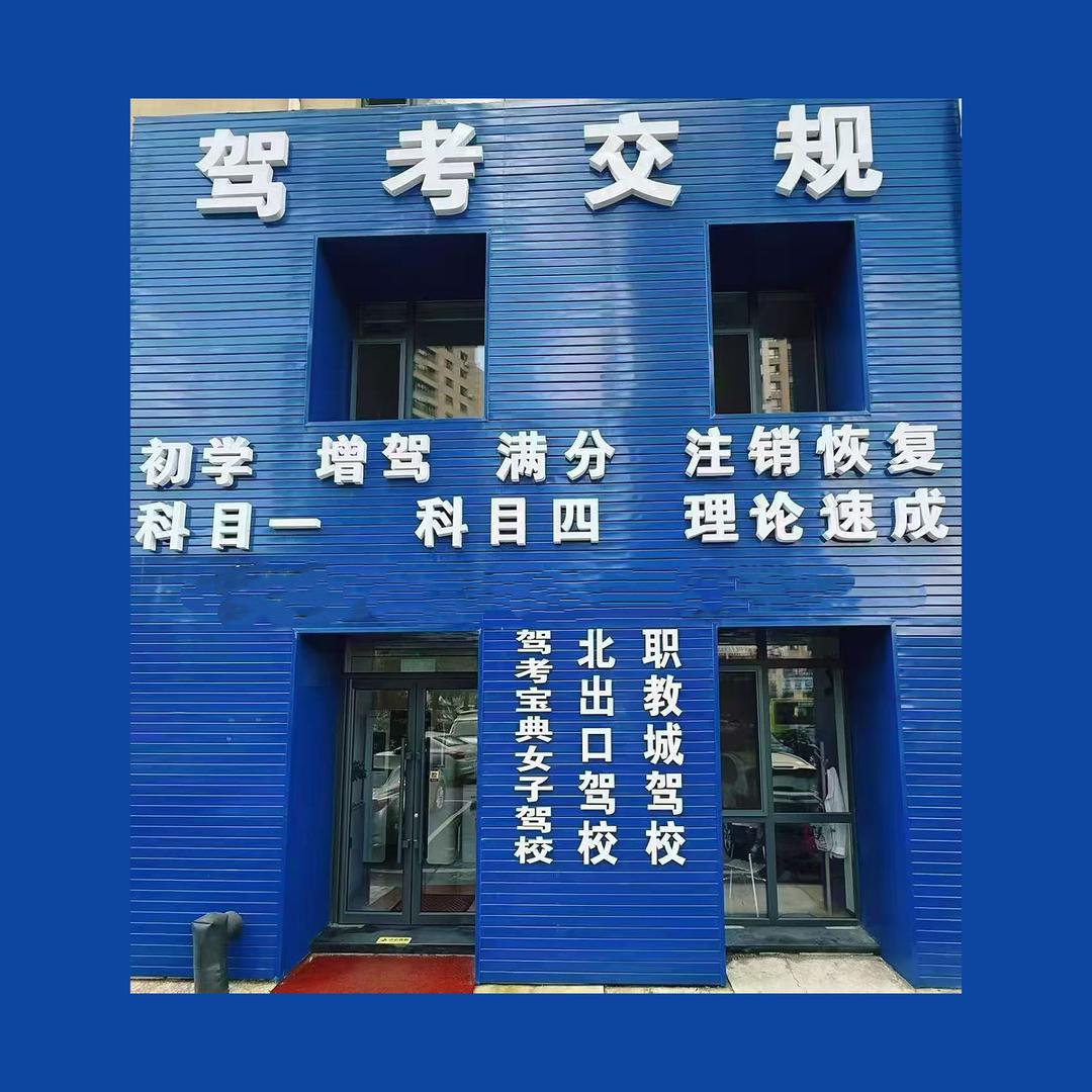 鞍山驾校理论速成讲师—思曼