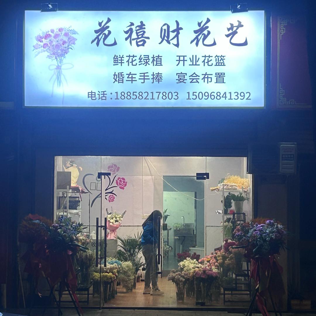 花禧财鲜花