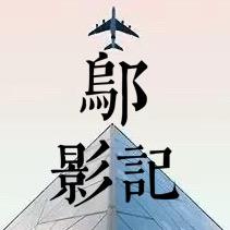 老邬