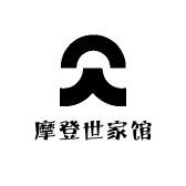 摩登世家馆
