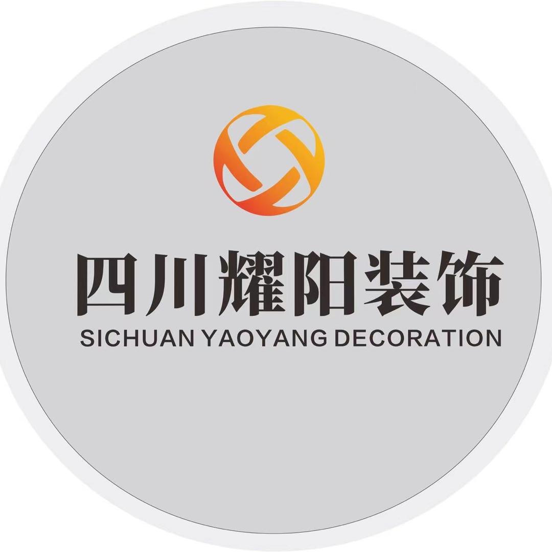 四川耀阳装饰工程有限公司