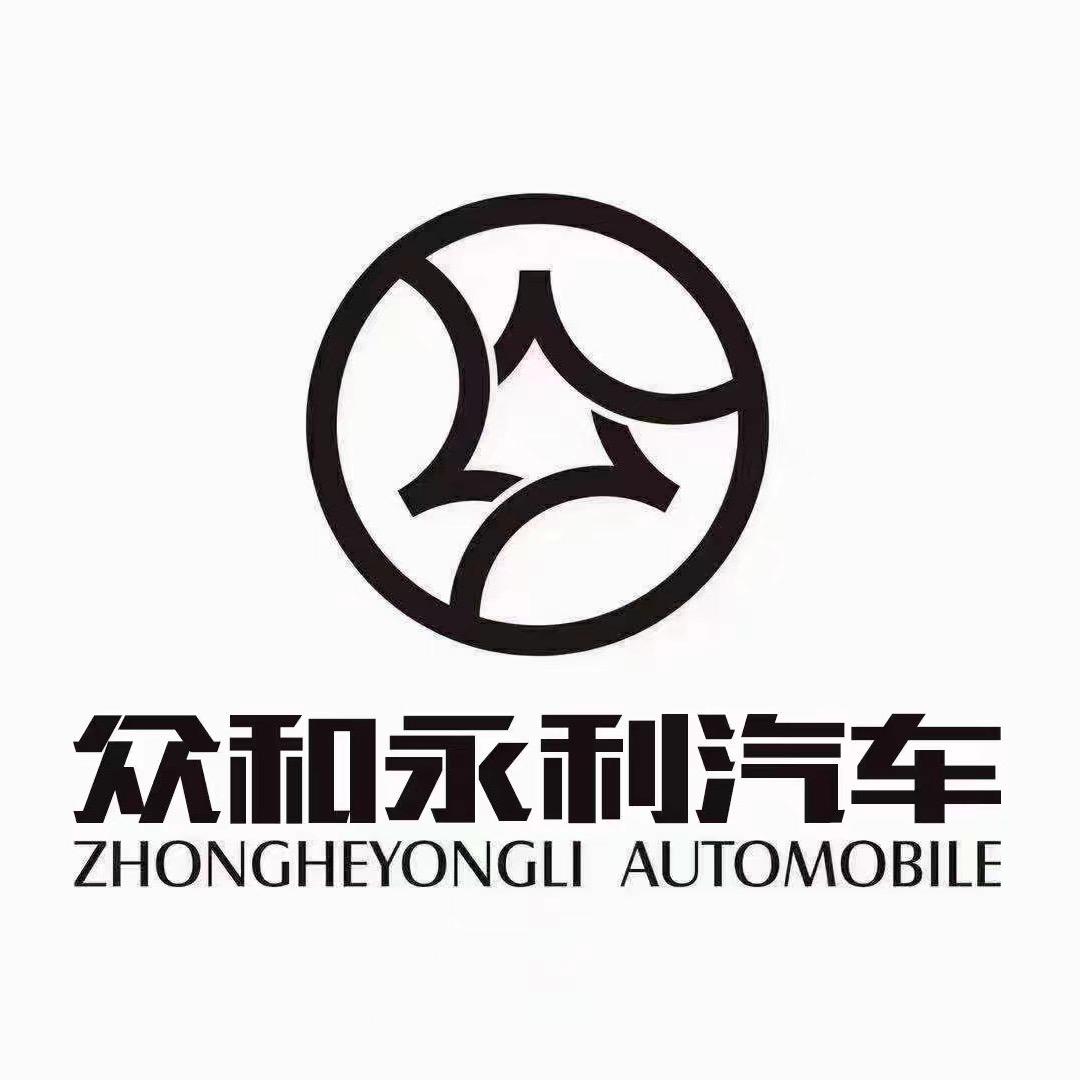 宁夏众和永利汽车销售服务有限公司