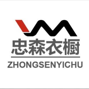 忠森衣橱1号仓