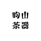 昀山茶器