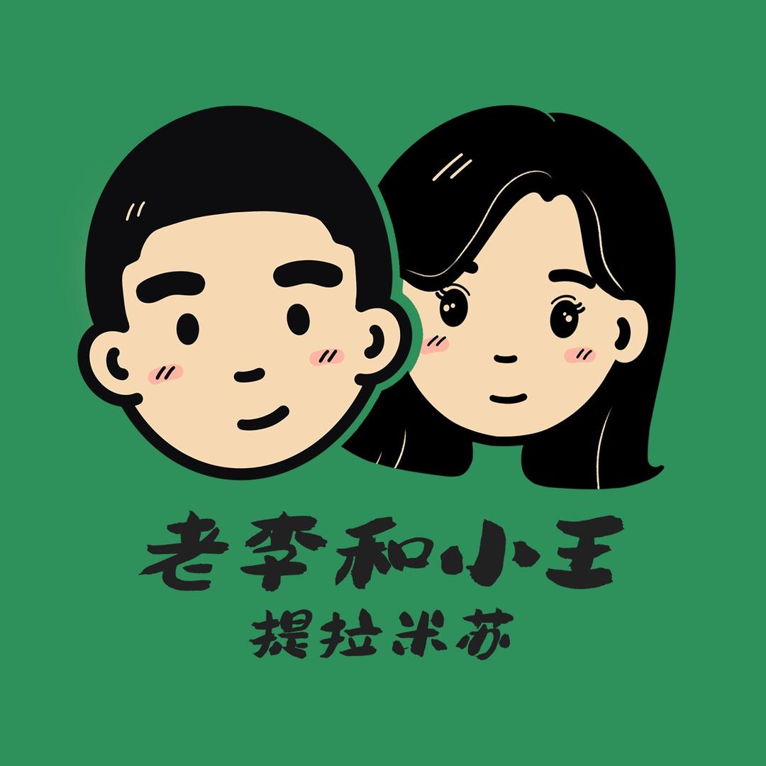 老李和小王