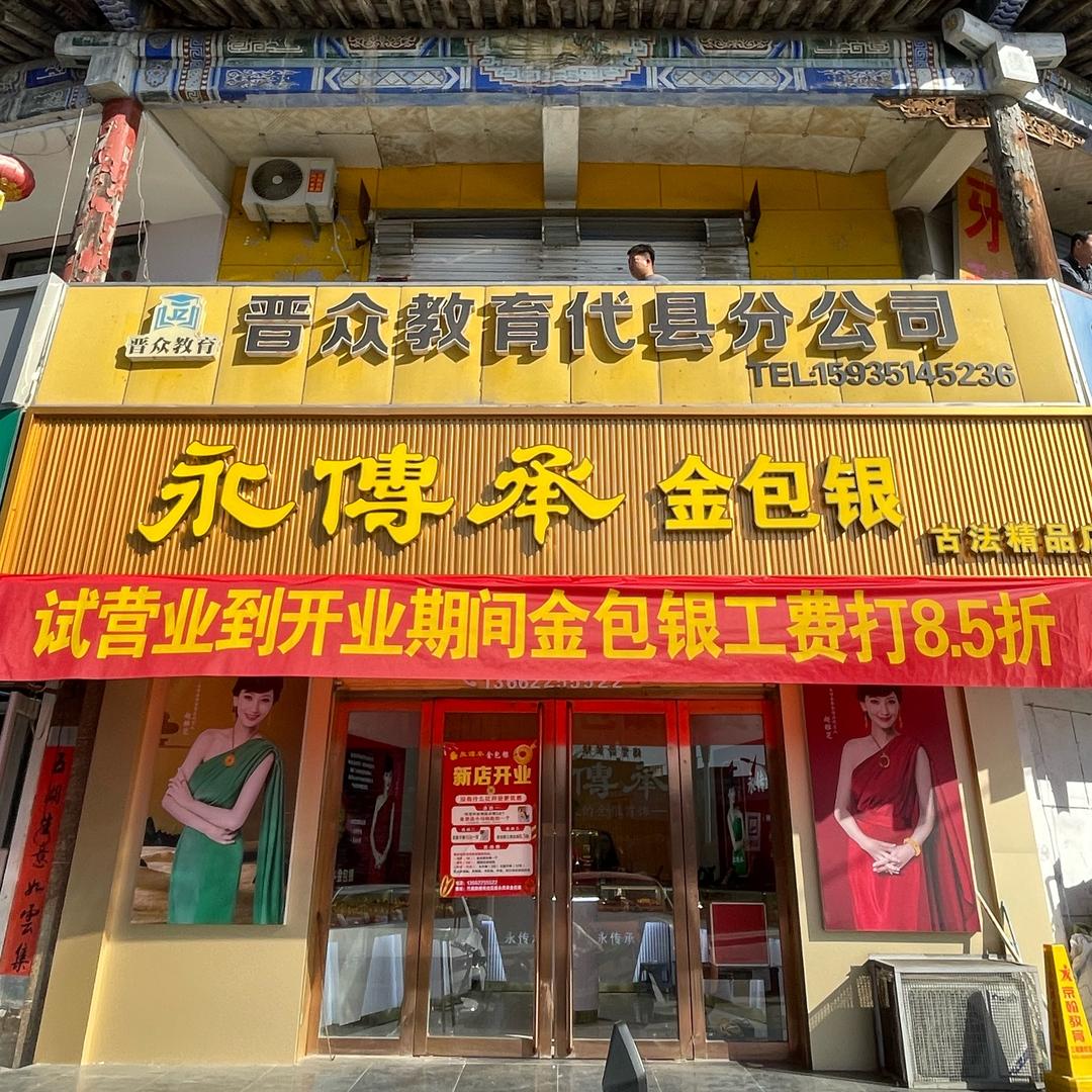 永传承金包银店—代县鼓楼店