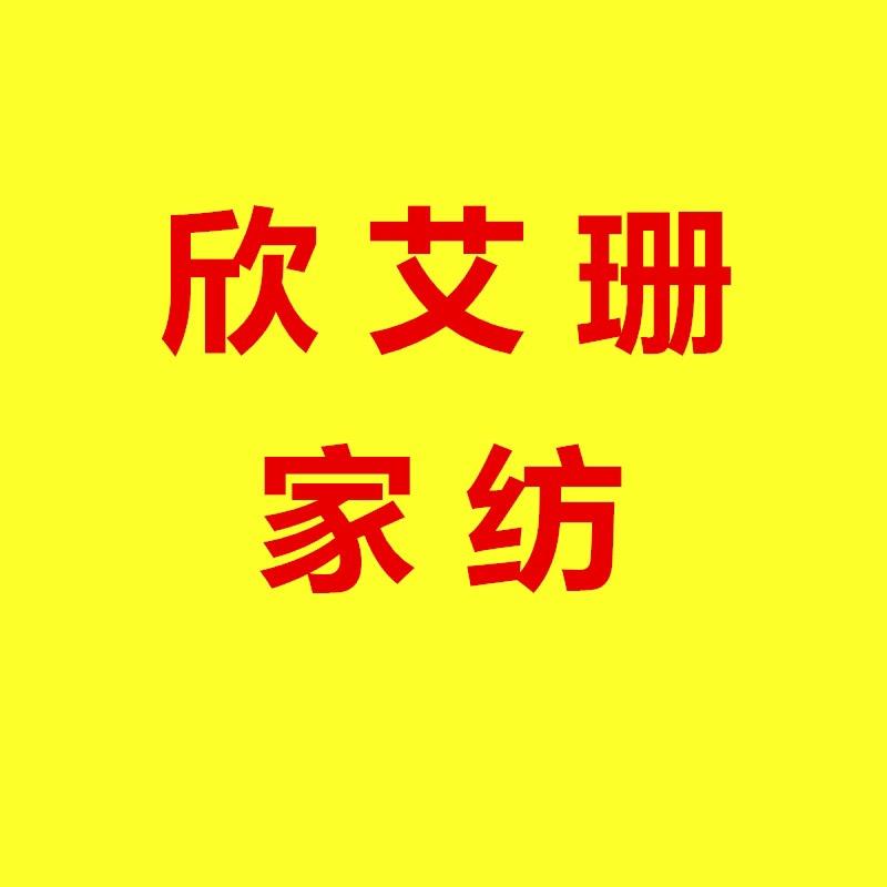 欣艾珊家纺