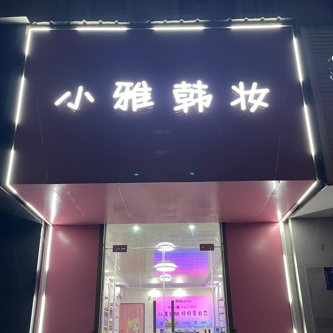 小雅在korea