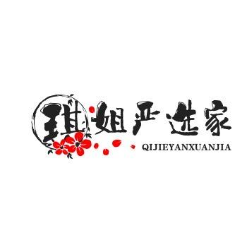 琪姐严选家