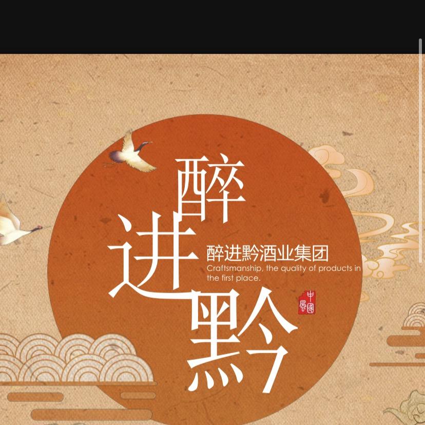 醉进黔集团酱香酒专卖店