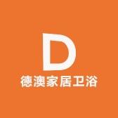 德澳家居卫浴店